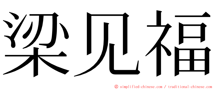 梁见福 ming font