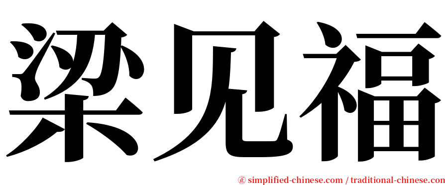 梁见福 serif font