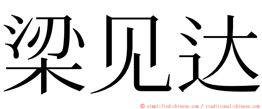 梁见达 ming font