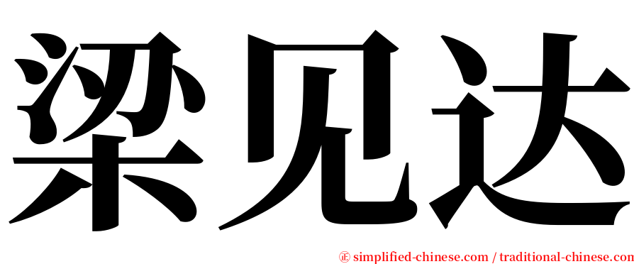 梁见达 serif font