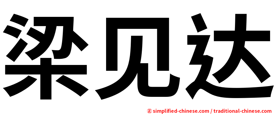 梁见达