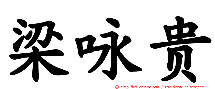 梁咏贵