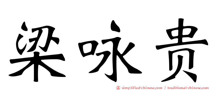 梁咏贵