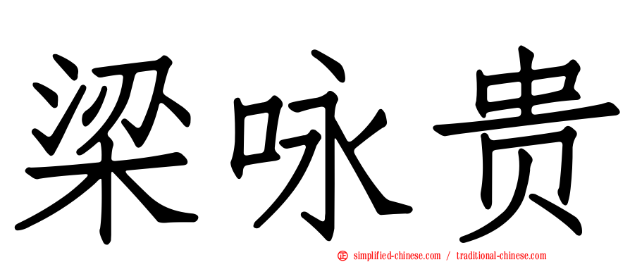 梁咏贵