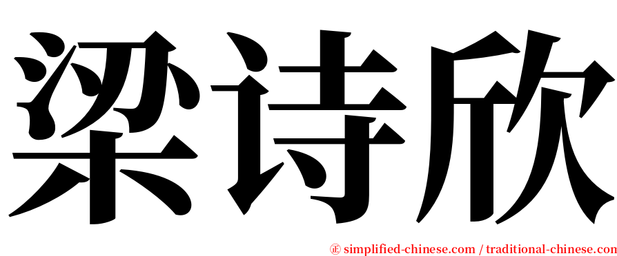 梁诗欣 serif font