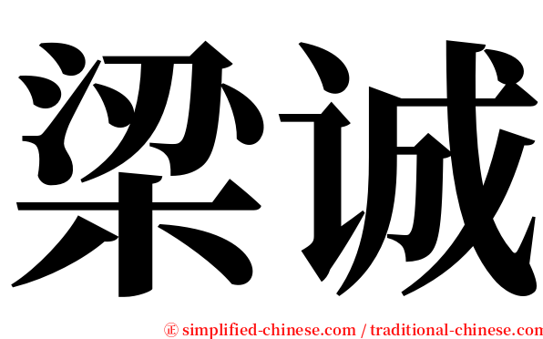 梁诚 serif font