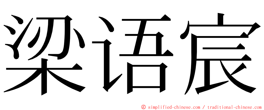 梁语宸 ming font