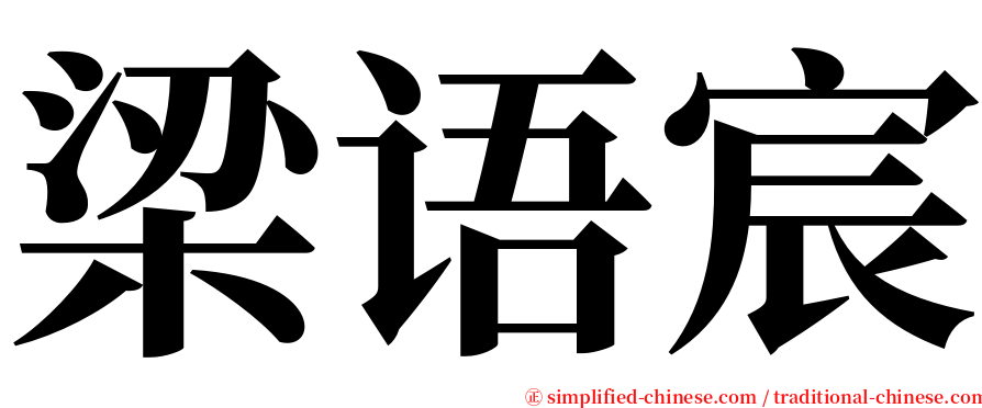 梁语宸 serif font