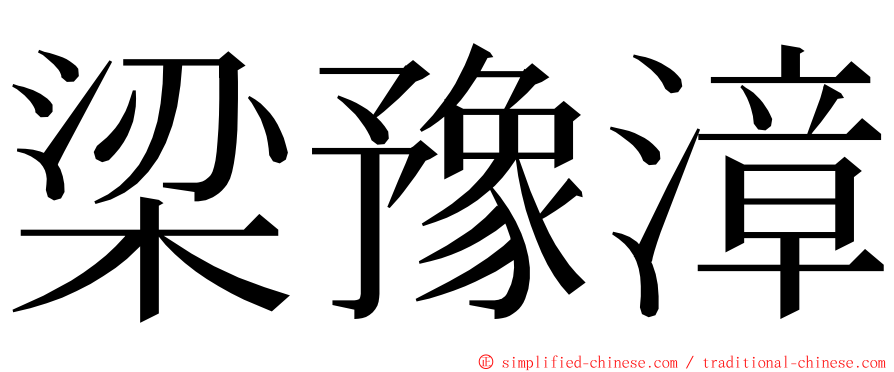 梁豫漳 ming font