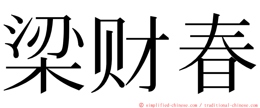 梁财春 ming font