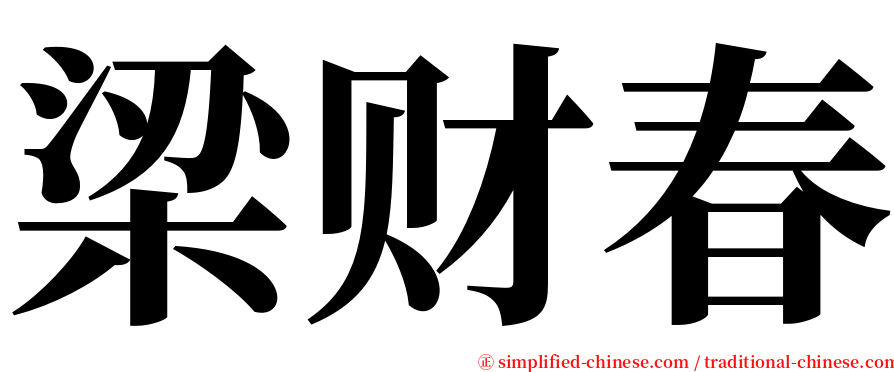 梁财春 serif font