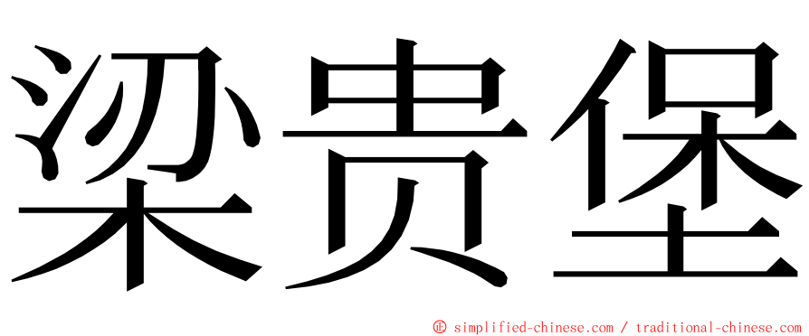 梁贵堡 ming font