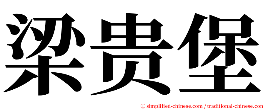 梁贵堡 serif font