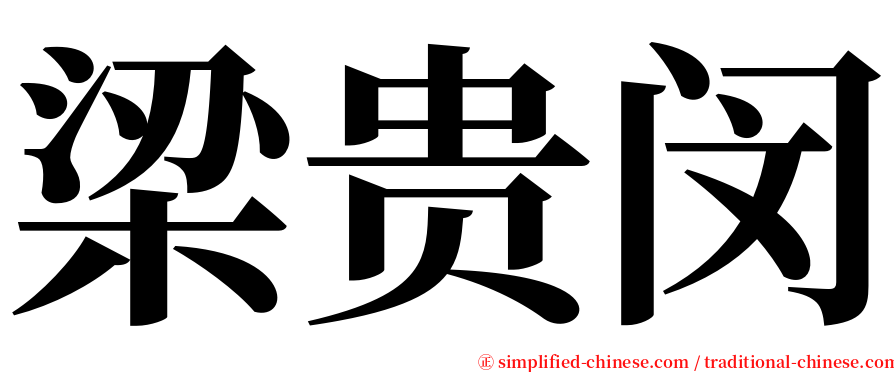 梁贵闵 serif font