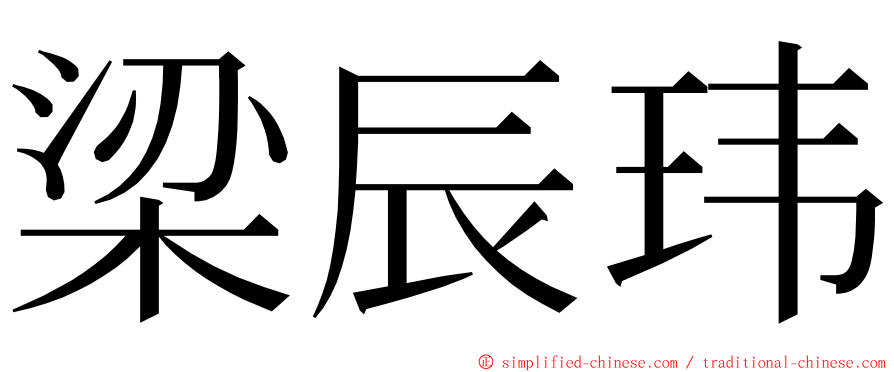 梁辰玮 ming font