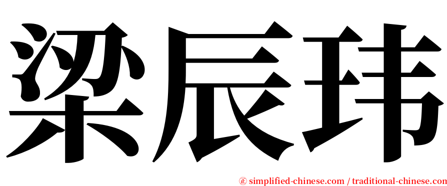 梁辰玮 serif font