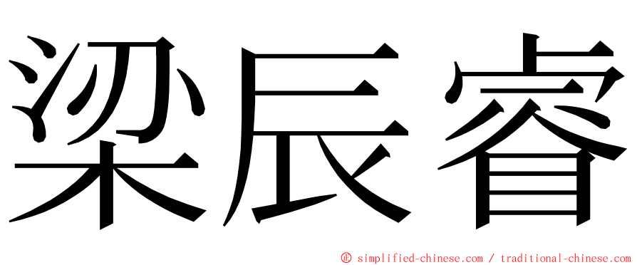 梁辰睿 ming font