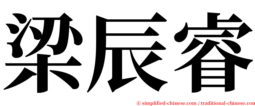 梁辰睿 serif font