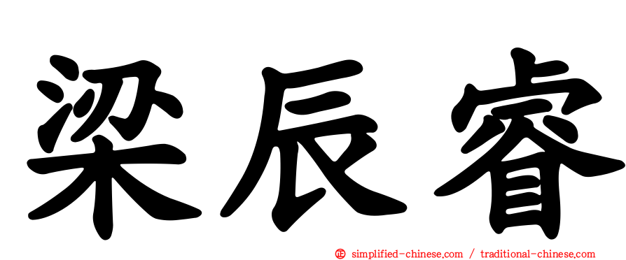 梁辰睿