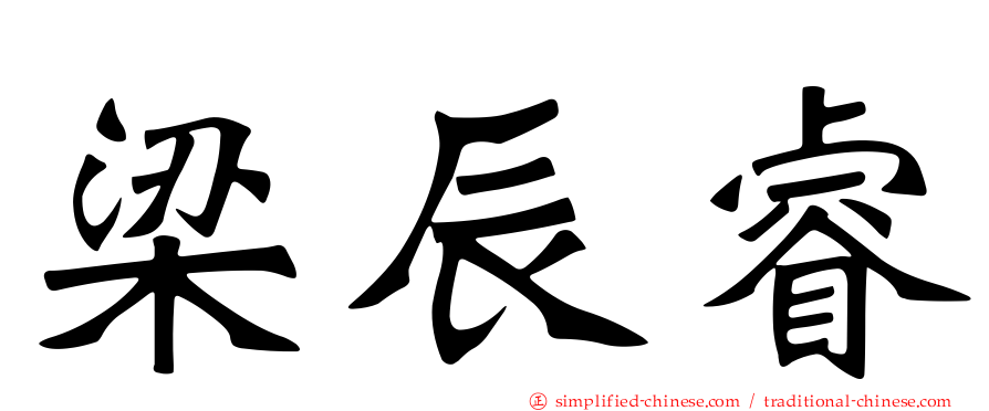 梁辰睿
