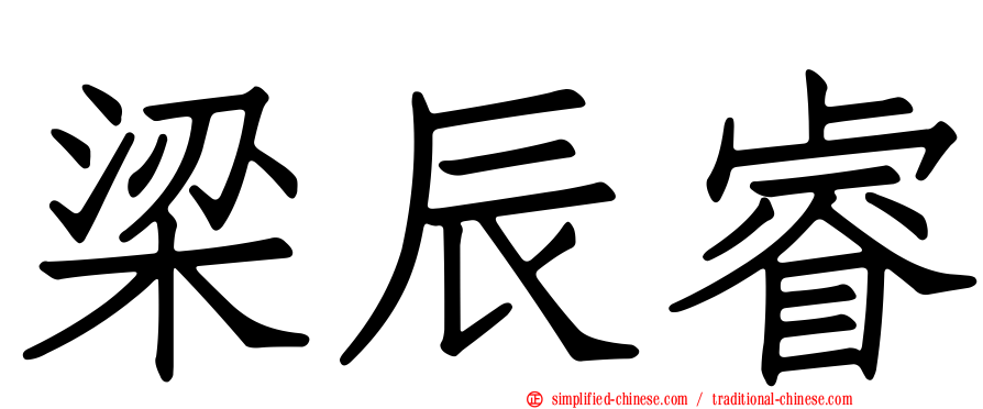 梁辰睿