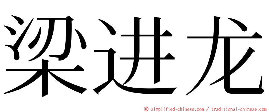 梁进龙 ming font