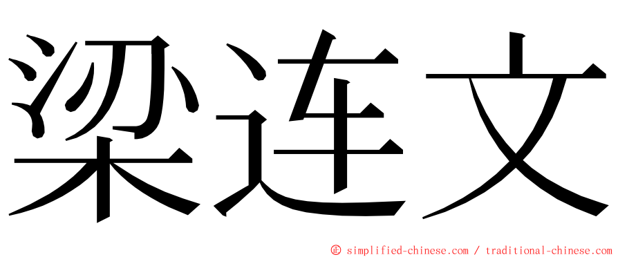 梁连文 ming font