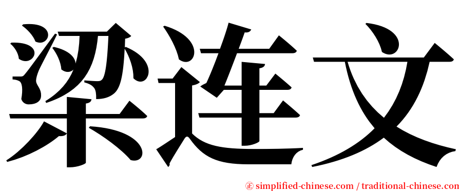 梁连文 serif font