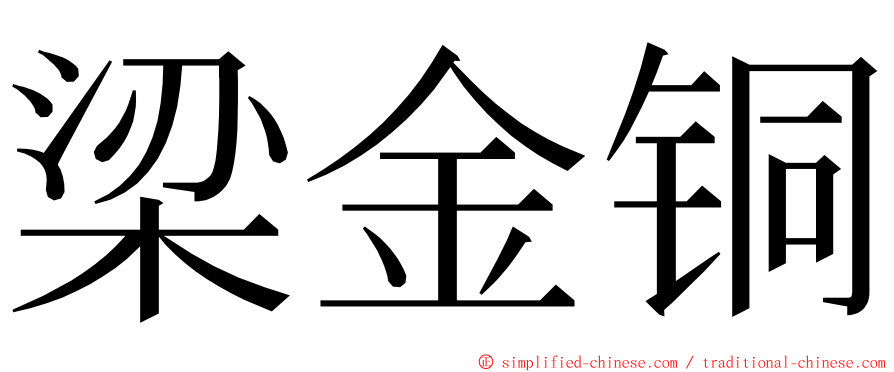 梁金铜 ming font