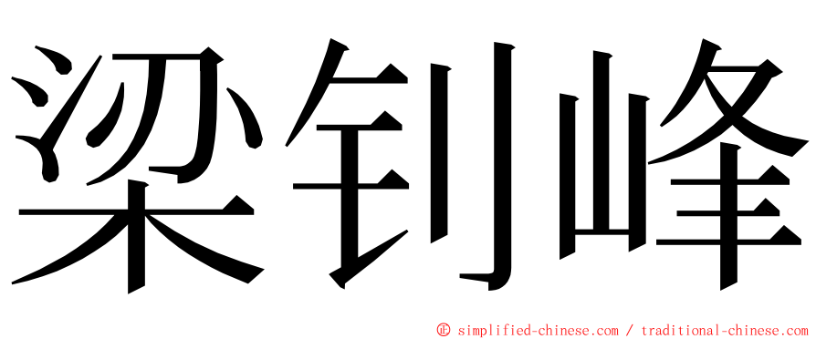 梁钊峰 ming font