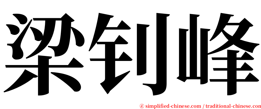 梁钊峰 serif font