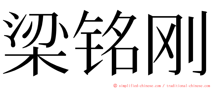 梁铭刚 ming font