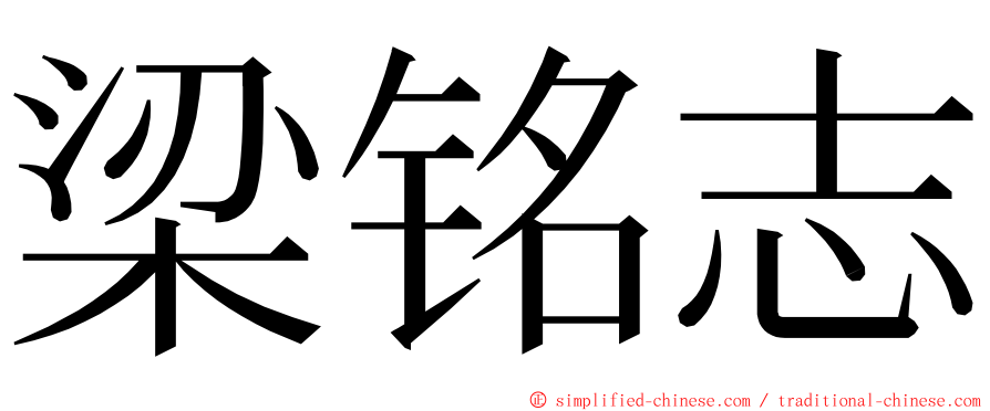 梁铭志 ming font