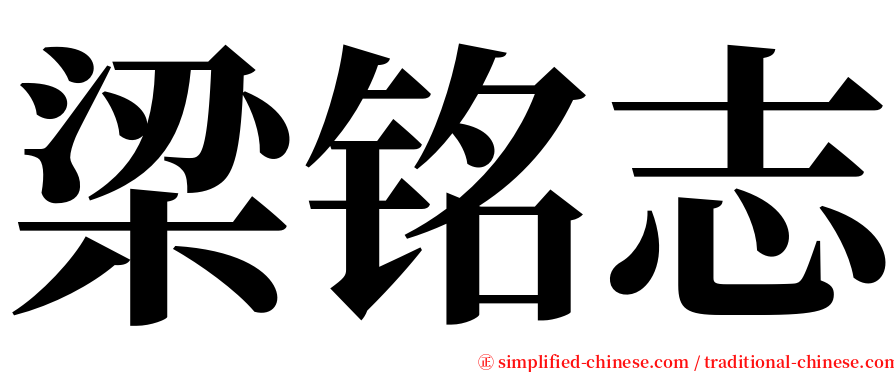 梁铭志 serif font