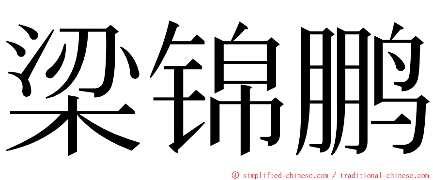 梁锦鹏 ming font