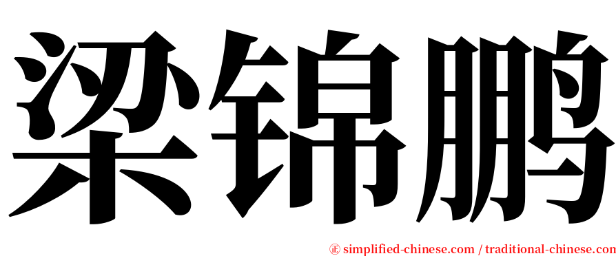 梁锦鹏 serif font