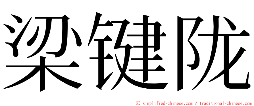梁键陇 ming font
