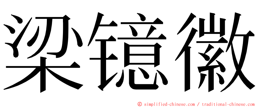 梁镱徽 ming font