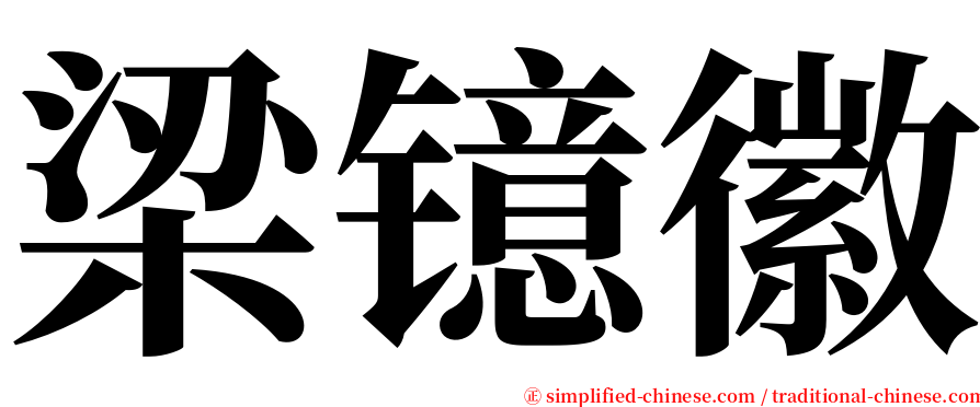 梁镱徽 serif font