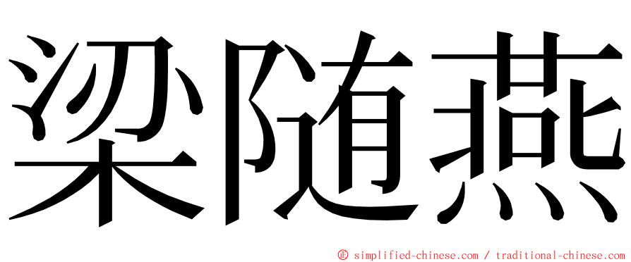 梁随燕 ming font