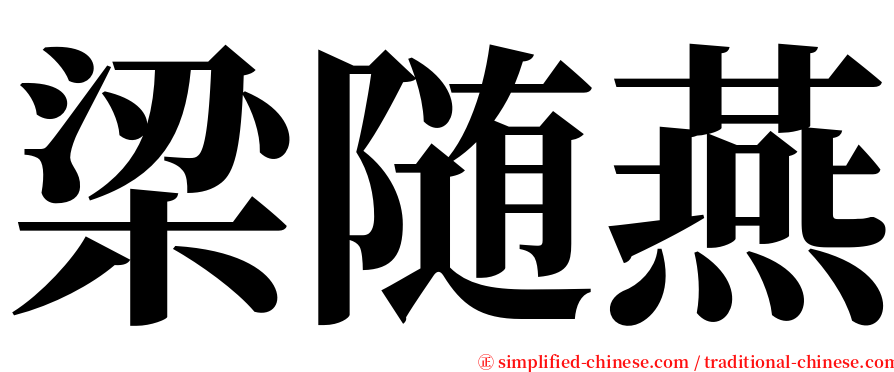 梁随燕 serif font