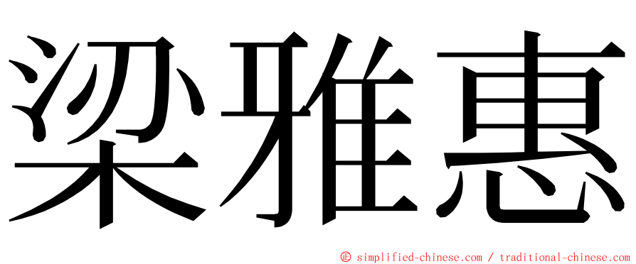 梁雅惠 ming font