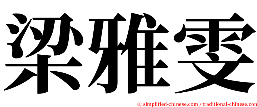 梁雅雯 serif font