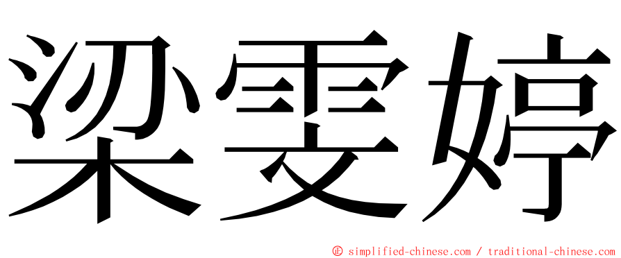 梁雯婷 ming font