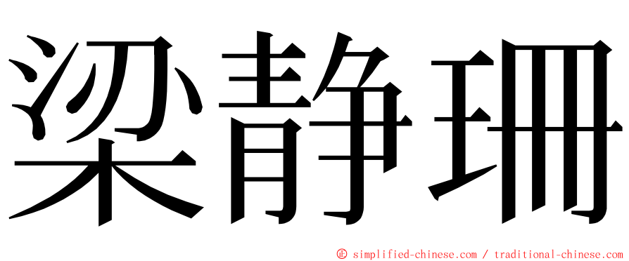 梁静珊 ming font