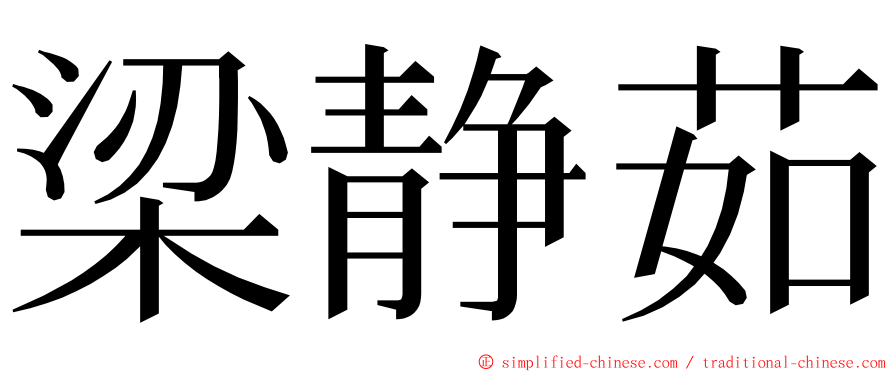 梁静茹 ming font