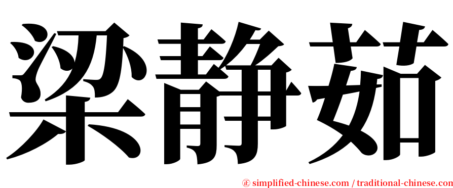 梁静茹 serif font