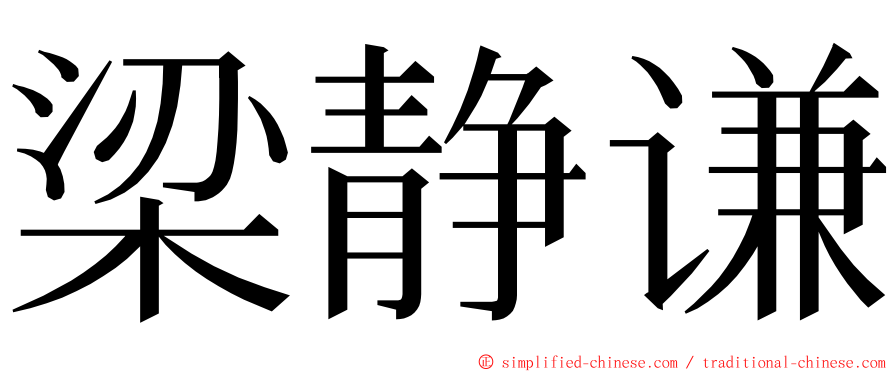 梁静谦 ming font