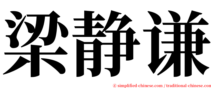 梁静谦 serif font