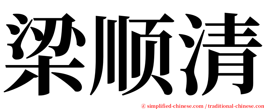 梁顺清 serif font